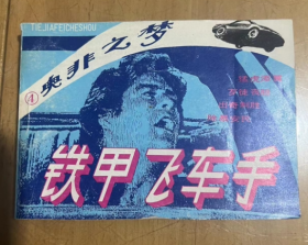 旧版连环画50开  铁甲飞车手  1986年