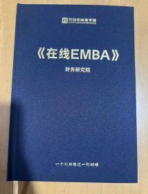 行动在线商学院 《在线EMBA》财务研究院 课程导师 杨林燕 16开 精装 一个行动胜过一打刚领