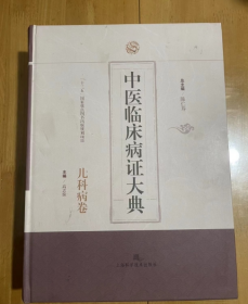 特价 ！中医临床病证大典·本书以中医药古籍文献为根底，参合古今对中医儿科病证的认识，力求收集资料广泛而可靠，遵循中医药规律，立足中医临床，体现传统认识，展示儿科病证体系，梳理中医辨治方法，为临床提供中医思维与素材，力求使本书成为一部中医儿科病临床、教学、科研的重要参考工具书，从而既为现代临床诊治提供资料与思路，也为中医药科研、新药开发提供有效信息。 陈仁寿 总主编 精装