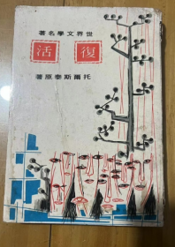 复活 世界文学名著  托尔斯泰 原著  1968