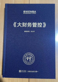 校长EMBA  Entrepreneurs EMBA《大财务管控》 16开 精装