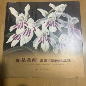 如是我闻：张德宝版画作品 花卉木刻水印版画作品，构图现代，色彩鲜艳，高雅艳丽，具有鲜明的当代性，深受版画爱好者的喜爱   张德宝 著  精装