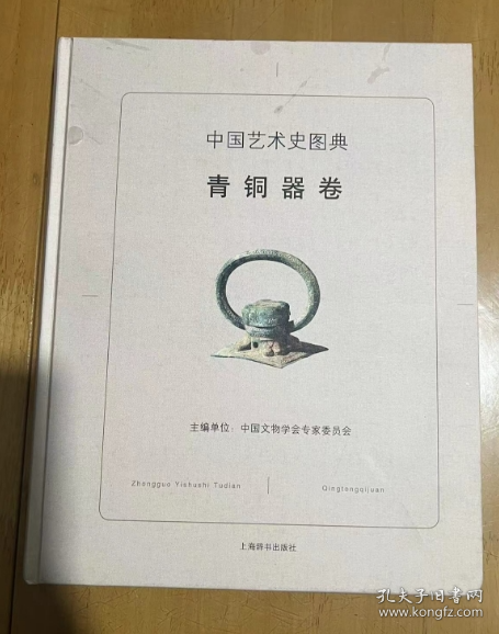 中国艺术史图典·青铜器卷  二百万字浓缩，以史为序，追踪中华艺术发展历程。内容丰实：陶瓷、青铜器、玉器、书、绘画、金银器、工艺品、服饰造型等八大类，全系列精选重量文物艺术品；一万帧图片，以物证史，多方面展示中华文明艺术成。   精装  16开