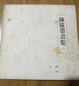 陈慶榮书画（二）  油画艺术 艺术图册  作品鉴赏 精装 12开 1988年