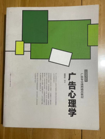 中国高等院校广告专业通用精品教材：广告心理学