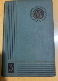 1962年 机械制造者手册 第三卷  精装