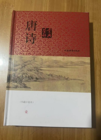 唐诗 1  鉴赏词典   一首诗一篇赏析文章   唐代190多位诗人的诗作 1  100余篇 精装