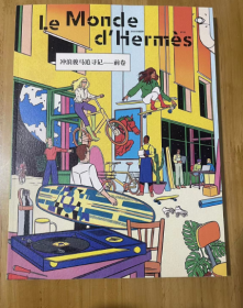 Le Monde d＇Hermès 爱马仕世界杂志 中文版2023年 春夏季 N°82期 冲浪骏马追寻记————前卷