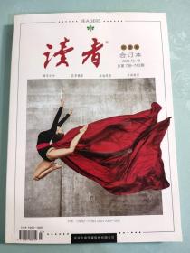 读者杂志 合订本 2021年秋季刊 13-18期 总738-743期 青年文学文摘课外阅读初高中生中考高考作文素材期刊