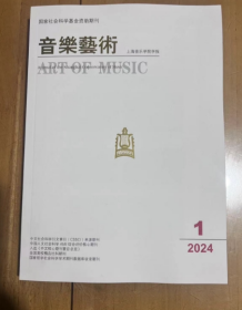 国家社会科学基金资助期刊音乐艺术  上海音乐学院学报  2024年1月 总第176期