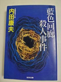 日文特价小说 蓝色回廊杀人事件 长编推理小说 内田康夫著 | 光文社文库 日文版 蓝色走廊谋杀案