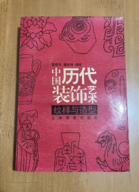 中国历代装饰艺术:纹样与造型  彩陶时期 商周时期 战国时期 秦汉时期 魏晋南北朝时期 唐代时期 宋代时期 元明清时期    葛春学、潘美娣 编绘