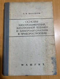 1959年 仪表制造中的电气测量电子技术和电气自动学基本原理 精装