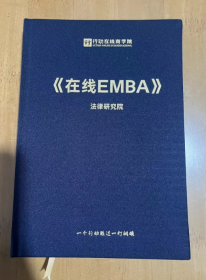 行动在线商学院 《在线EMBA》法律研究院 课程导师 王葆青  李慧  16开 精装 一个行动胜过一打刚领