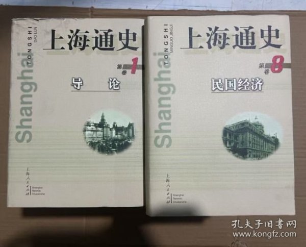 上海通史.第15卷. 共 15卷 吴健熙 编；熊月之 主编 精装