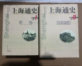 上海通史.第15卷. 共 15卷 吴健熙 编；熊月之 主编 精装