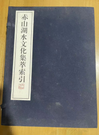 赤山湖水文化集萃索引（线装两册全）  段永齐 主编