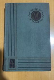 1963年 机械制造工程师手册 第四卷 第二册  精装