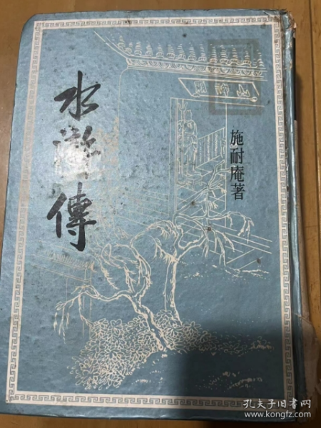 水浒传  施耐庵著   中国古典文学著名  1971年