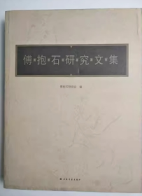 傅抱石研究文集 傅抱石研究会编 中国绘画历史 论述傅抱石 正版   傅抱石研究会 编  16开