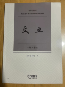 北京京剧院社会艺术水平测试京剧系列教材 文丑 一级~十级  全新正版