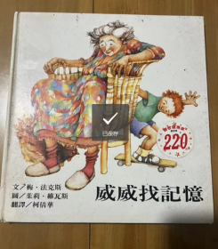 威威找记忆 儿童启蒙趣味游戏童书插画绘本 精装