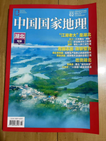 中国国家地理杂志 2019年2月 江湖老大 是湖北  总第700期