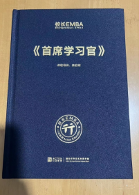 校长EMBA Entrepreneurs EMBA《首席学习官》  熊启明 著 16开 精装