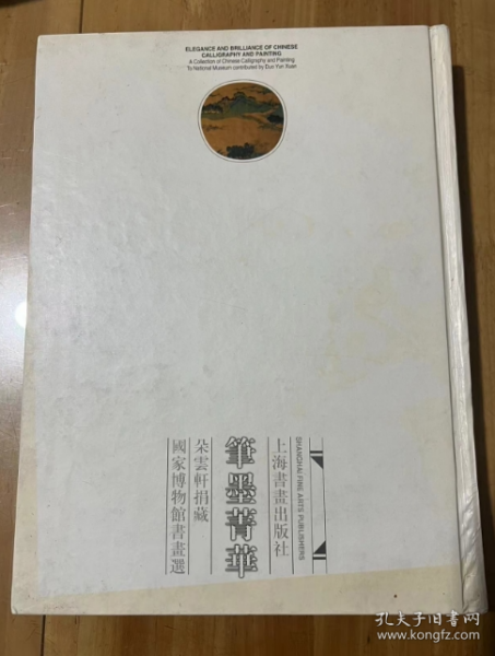 笔墨菁华：朵云轩捐藏国家博物馆书画选