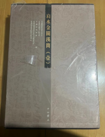 肩水金关汉简1  上中下 （全三册）甘肃简牍保护研究中心 编  中国简牍学、边疆民族史地研究、秦汉史研究在资料来源的丰富、资料的整合方面，出现全新的格局，带来意想不到的收获