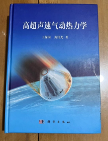 高超声速气动热力学    探索微观物理与宏观力学相结合，求解高超声速再入飞行时遇到的气动热力学问题的专著    王保国、黄伟光 著  精装