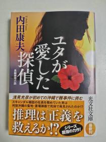日文特价小说 ユタが爱した探侦 长编推理小说 内田康夫著 | 光文社文库 日文版