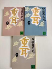 日文特价小说 重耳 上中下全三册 / 宫城谷昌光著 日文版