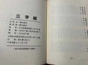 三字经  注解语译  国语注音   阳明书局 1983