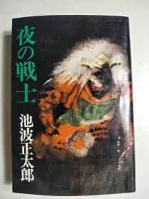 日文特价小说 夜の戦士 池波 正太郎著 日文版