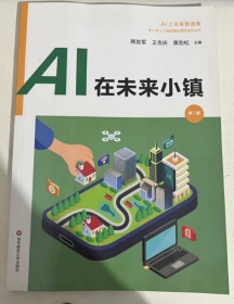 AI 在未来小镇   第二版  AI 上未来智造者  中小学人工智能精品课程系列丛书   熊友君 王吉庆 黄劲松 主编