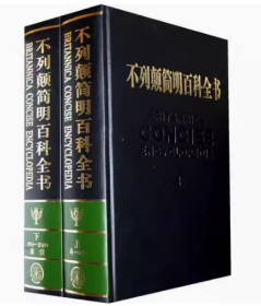 不列颠简明百科全书 上下两册精装塑封箱装 图表2000余幅 900万字