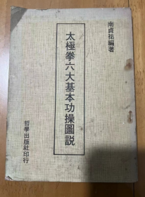 太极拳六大基本功操图说  南贞佑 编者 1979年