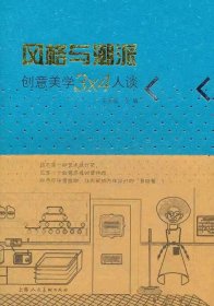 风格与潮派：创意美学3×4人谈