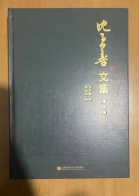 沈子善文集 第四册社会科学总论、学术 基础教育。涵盖西方教育思潮的引进、早期教育实践、学制方面的讨论、课程和教材方面的讨论、方和规律的讨论、行政管理、小学课程与教材 沈子善 16开 精装