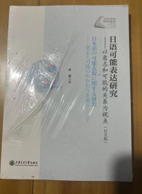 日语可能表达研究：以意志和可能的关系为视点（日文版）/语言学研究系列当代外语研究论丛  孙颖 著