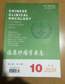 临床肿瘤学杂志 2020年10月刊 第25卷第10期 中国科技核心期刊