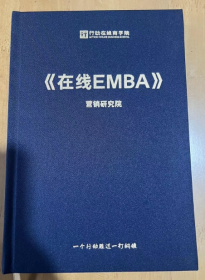 行动在线商学院 《在线EMBA》营销研究院 课程导师 李践  16开 精装 一个行动胜过一打刚领