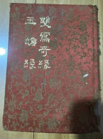 玉蟾绿 双凤奇缘 白话中国古典小说大系    清 雪樵主人   著 精装 1980年