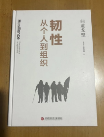 无书衣  韧性：从个人到组织  本书介绍了什么是韧性，如何打造韧性。特别讨论了具身学习如何帮助个人和团队增强韧性，打造心理资本，让我们在面对逆境时，学会如何能更自信、以更积极乐观的态度去迎接挑战，实现个人和组织的持久发展和成功  [新加坡]李秀娟 著 精装