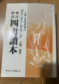 四书读本  赖明德 陈宏治 刘本栋 注译  王甦 审校 1989年