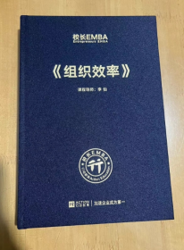 校长EMBA Entrepreneurs EMBA《组织效率》 李仙 著 16开 精装