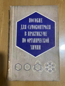 1978年 有机化学实习课自我测验参考书 精装