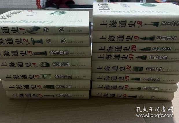上海通史.第15卷. 共 15卷 吴健熙 编；熊月之 主编 精装