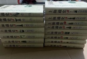 上海通史.第15卷. 共 15卷 吴健熙 编；熊月之 主编 精装